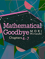 笑わない数学者: Chapters 4-7