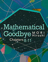 笑わない数学者: Chapters 8-11