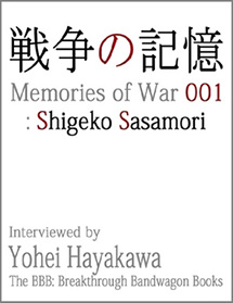 戦争の記憶 001: 笹森恵子