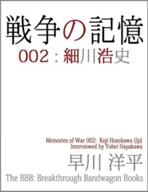戦争の記憶 002: 細川浩史（日本語版）