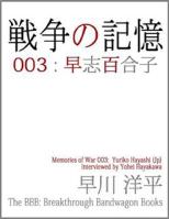 戦争の記憶 003: 早志百合子