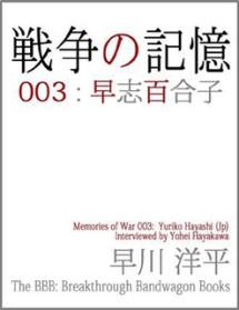 戦争の記憶 003: 早志百合子（日本語版）