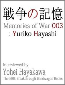 戦争の記憶 003: 早志百合子