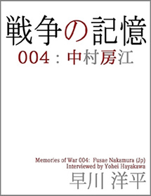 戦争の記憶 004: 中村房江（日本語版）