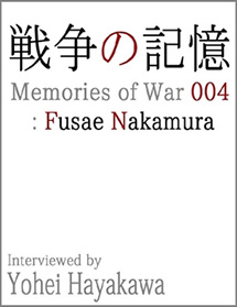 戦争の記憶 004: 中村房江