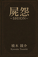 屍怨〜SHION〜