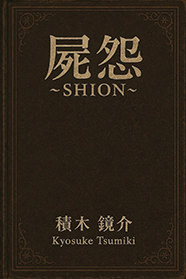 屍怨〜SHION〜