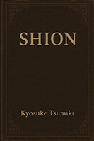 屍怨〜SHION〜