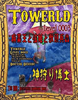 Towerld Level 0003: 麻薬王と弦姫と獣頭兵団
