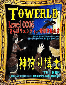 Towerld Level 0006: さらばウェンディ、俺は歌姫の虜（日本語版）