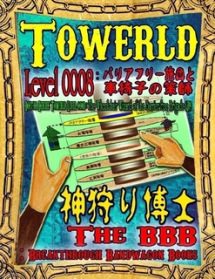 Towerld Level 0008: バリアフリー旅団と車椅子の策師（日本語版）