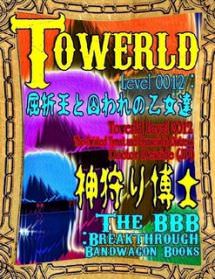 Towerld Level 0012: 屈折王と囚われの乙女たち（日本語版）