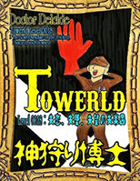 Towerld Level 0018: 失恋、失墜、失望の失楽園
