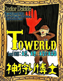 Towerld Level 0018: 失恋、失墜、失望の失楽園（日本語版）