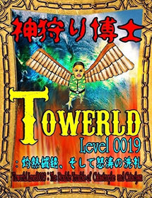Towerld Level 0019: 灼熱絨毯、そして怒涛の洗礼（日本語版）