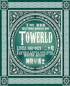 Towerld Levels 0011-0020: 二十階（日本語版）