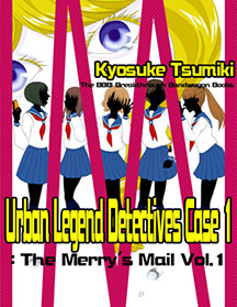 都市伝説刑事 事件１: メリーさんのメール Vol.1