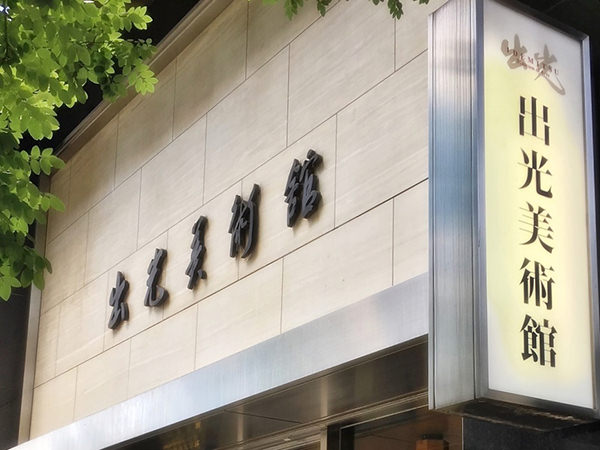 Idemitsu Museum of Arts (Tokyo)