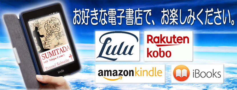 お好きな電子書店で、お楽しみください。