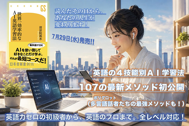 『世界一効率的なAI英語学習法』清涼院流水（著）