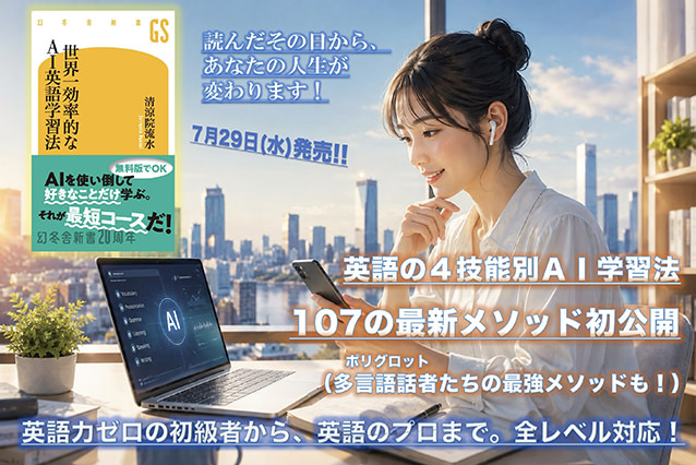 『世界一効率的なAI英語学習法』清涼院流水（著）