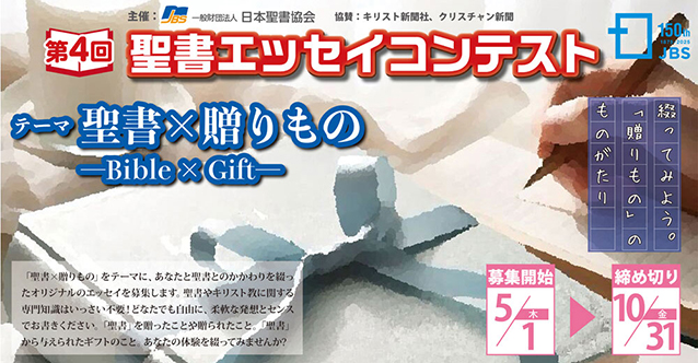 第4回聖書エッセイコンテスト 清涼院流水