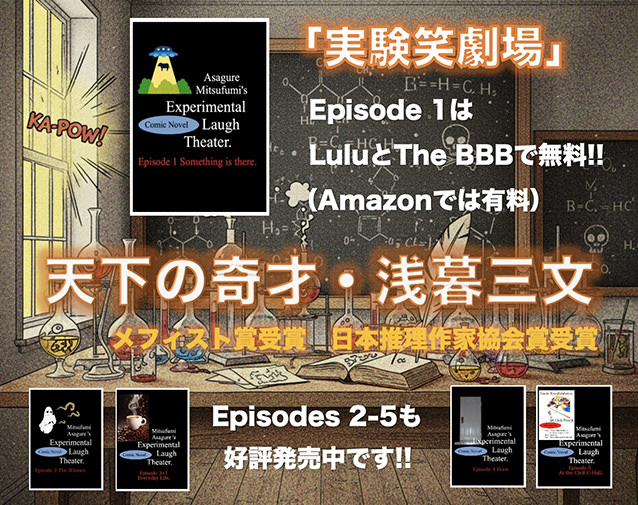 『実験笑劇場: Episode 1 なにかがそこにいる。』浅暮 三文(著)
