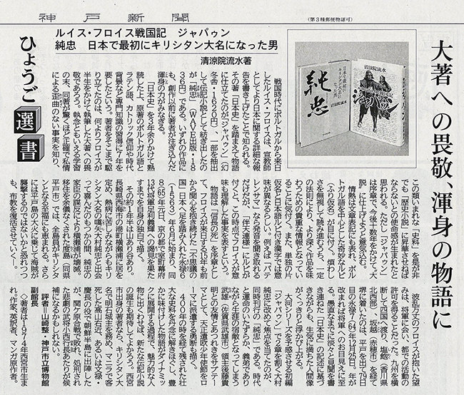 清涼院流水 神戸新聞『ルイス・フロイス戦国記　ジャパゥン』と『純忠　日本で最初にキリシタン大名になった男』