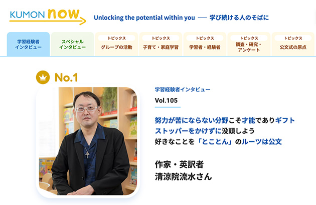 Ryusui Seiryoin interview appeared on the KUMON now website.