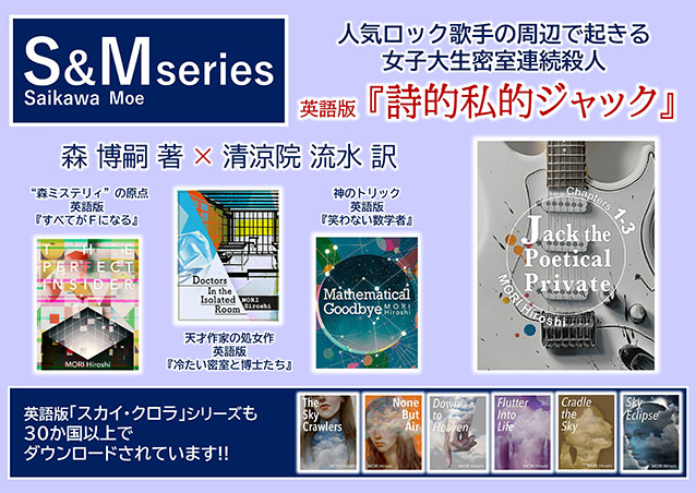 詩的私的ジャック 笑わない数学者、冷たい密室と博士たち、すべてがＦになる The Perfect Insider、スカイ・クロラシリーズ 森博嗣（著）清涼院流水（英訳）
