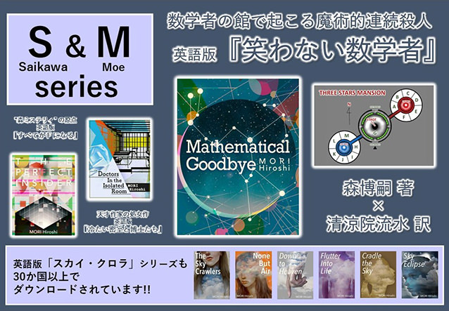 笑わない数学者、冷たい密室と博士たち、すべてがＦになる The Perfect Insider、スカイ・クロラシリーズ 森博嗣（著）清涼院流水（英訳）