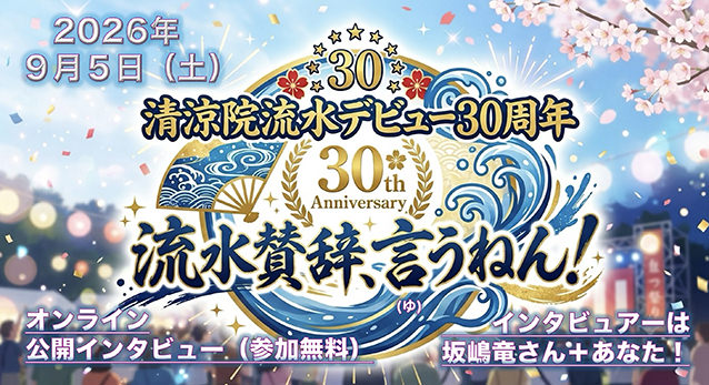 【清涼院流水デビュー30周年記念イベント】「流水賛辞、言(ゆ)うねん!」インタビュアーは坂嶋竜さん+あなた!