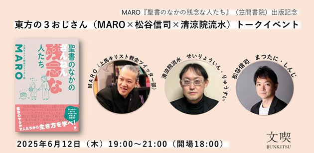 MARO著『聖書のなかのざんねんな人たち』（笠間書院）刊行記念 MARO著『聖書のなかのざんねんな人たち』（笠間書院）刊行記念